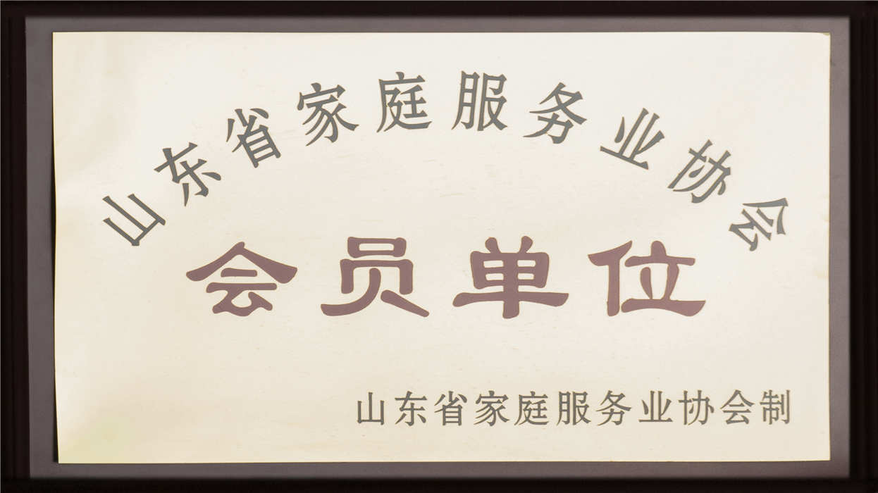 山東省家庭服務(wù)業(yè)協(xié)會(huì) 會(huì)員單位