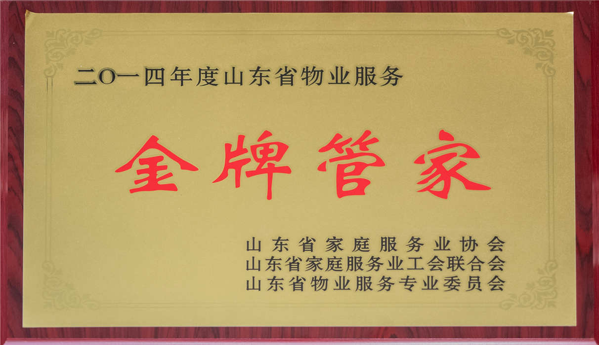 2014金牌管家