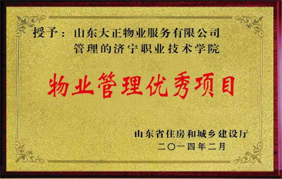 2014年濟(jì)寧職業(yè)技術(shù)學(xué)院物業(yè)管理優(yōu)秀項目