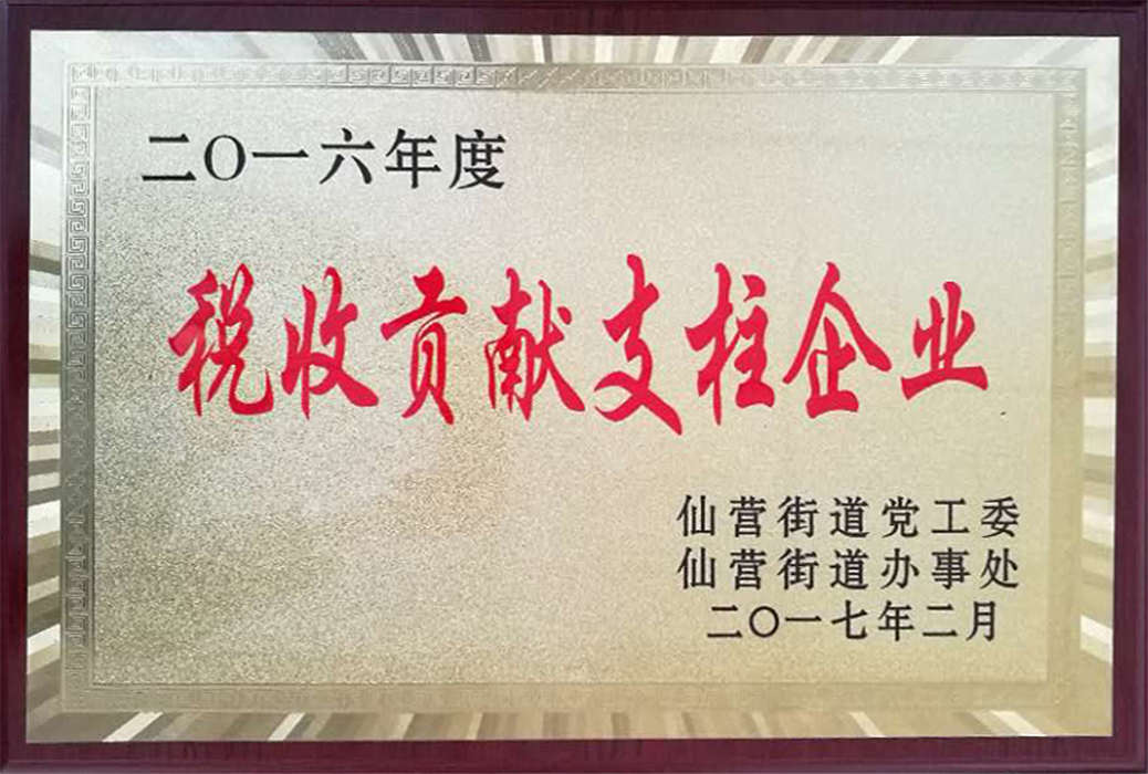 2016年稅收貢獻(xiàn)支柱企業(yè)