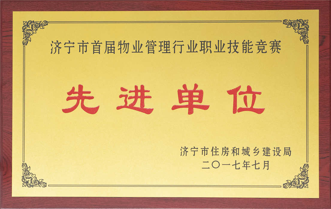 2017年7月首屆物業(yè)管理行業(yè)職業(yè)技能競賽先進(jìn)單位