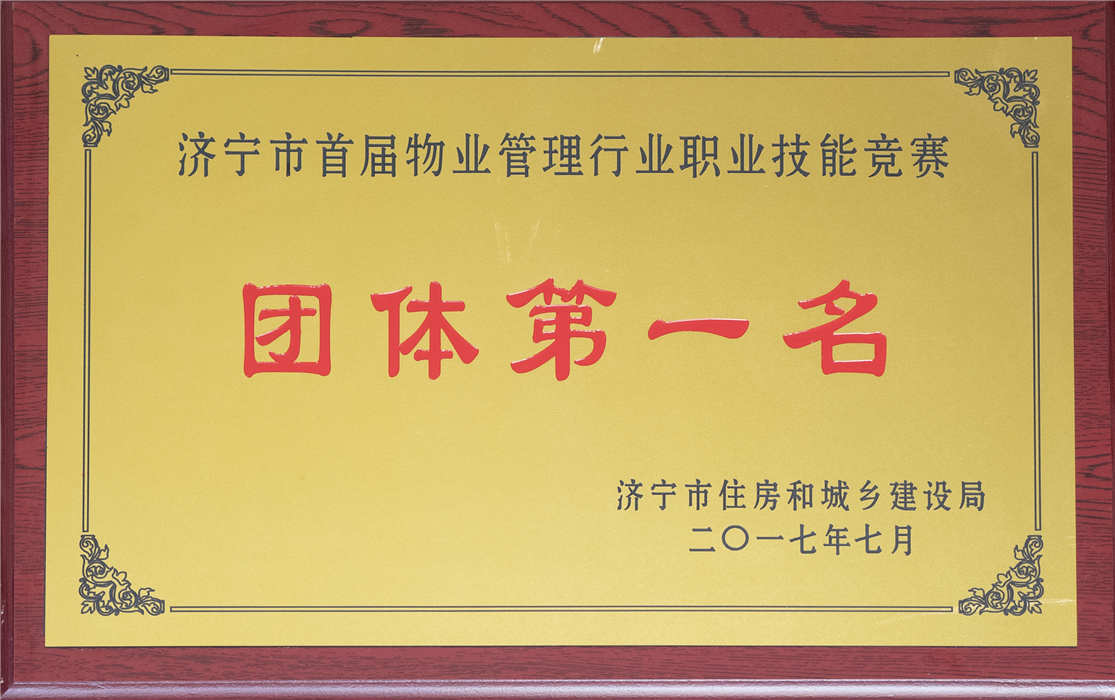2017年7月物業(yè)管理行業(yè)職業(yè)技能競賽團(tuán)體第一名
