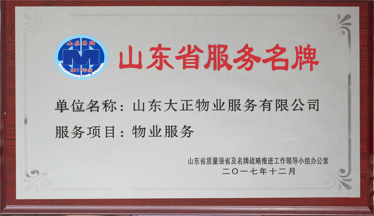 2017年12月山東省服務(wù)名牌