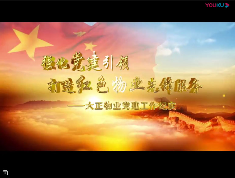 大正紅色物業(yè)黨建宣傳片
